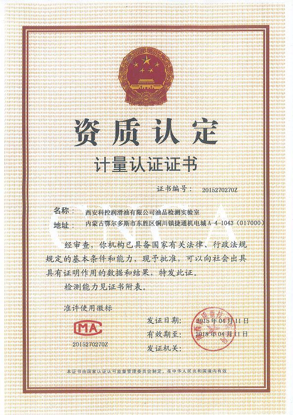 計量認證合格證書(內蒙古鐵譜分析技術)